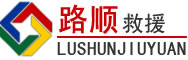 莫力达瓦达斡尔族自治旗道路救援