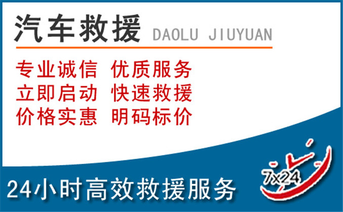 莫力达瓦达斡尔族自治旗汽车救援