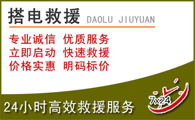 莫力达瓦达斡尔族自治旗汽车道路救援